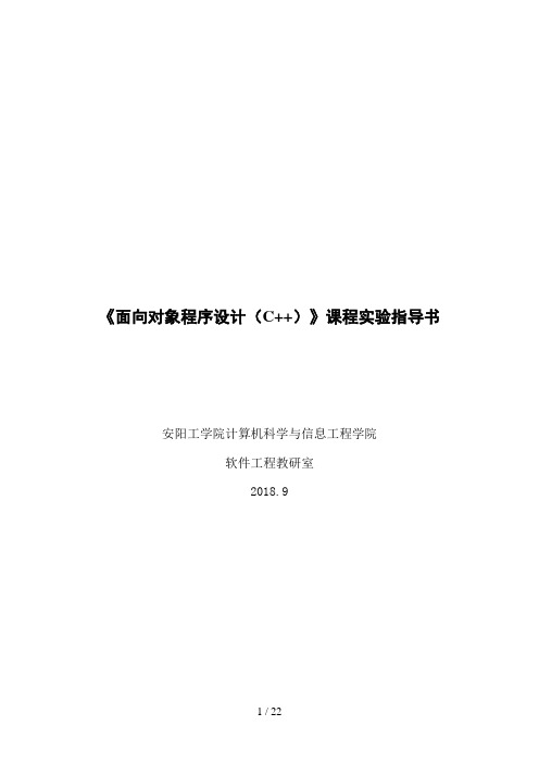 面向对象程序设计(C  )实验指导书