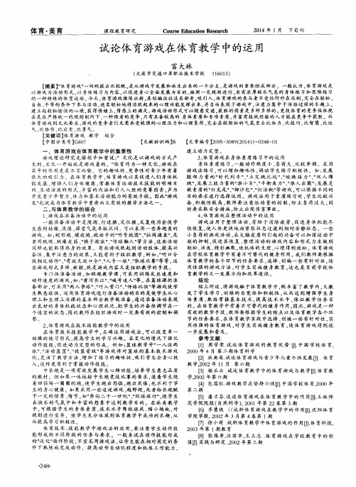 试论体育游戏在体育教学中的运用