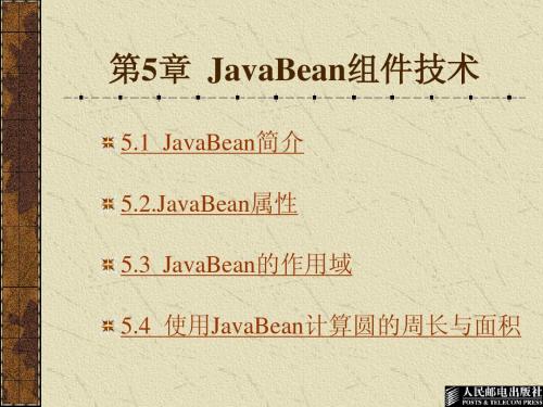 第05章  JavaBean组件技术