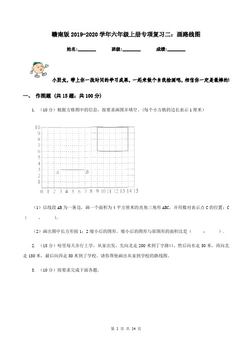 赣南版2019-2020学年六年级上册专项复习二：画路线图