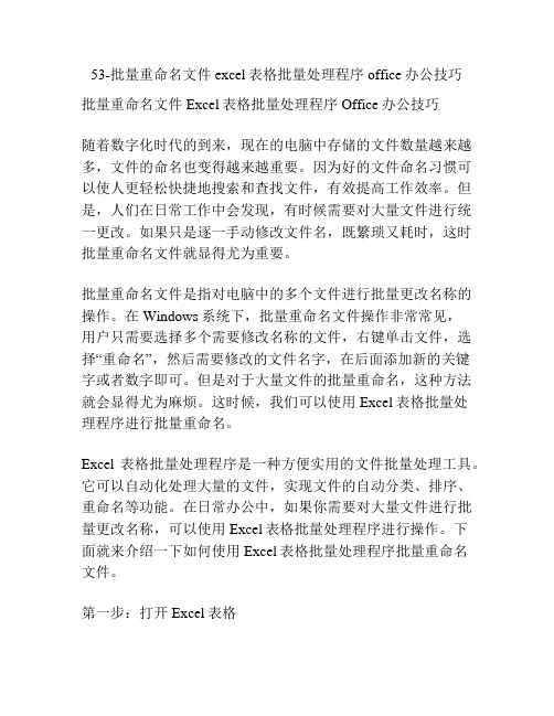 53-批量重命名文件 excel表格批量处理程序 office办公技巧