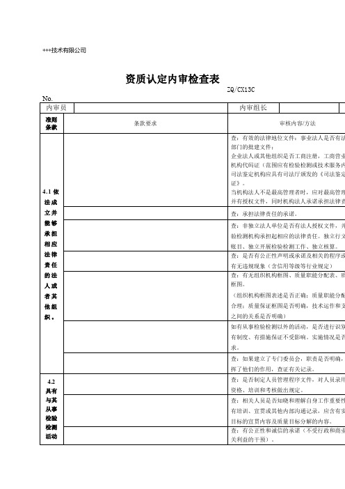 检验检测机构资质认定内审检查表