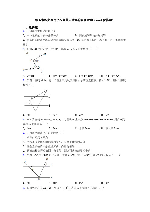 第五章相交线与平行线单元试卷综合测试卷(word含答案)