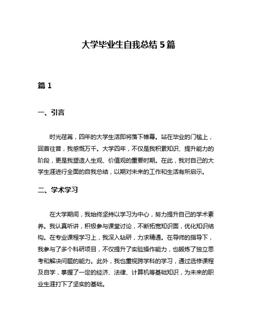 大学毕业生自我总结5篇