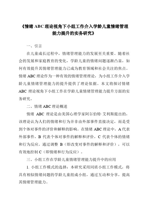 《情绪ABC理论视角下小组工作介入学龄儿童情绪管理能力提升的实务研究》