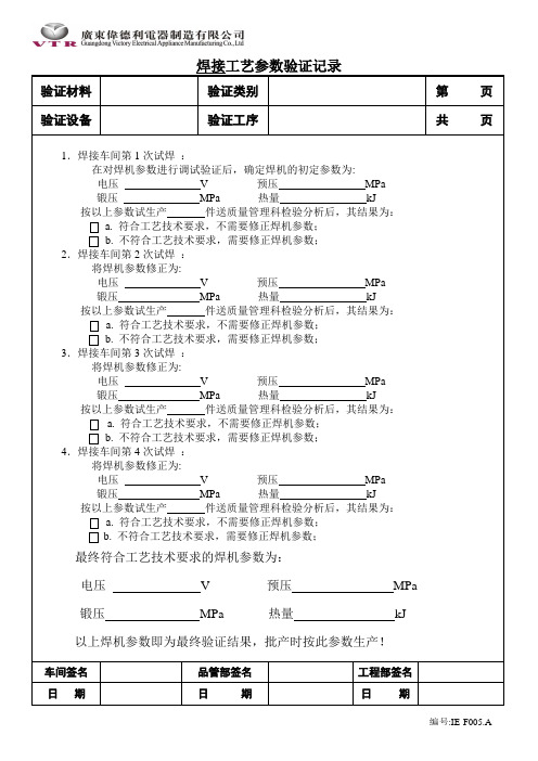 05焊接工艺参数验证记录