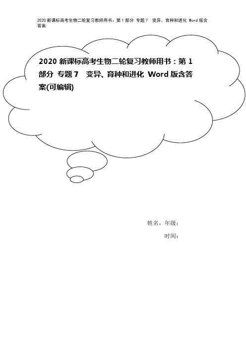 2020新课标高考生物二轮复习教师用书：第1部分 专题7 变异、育种和进化 Word版含答案