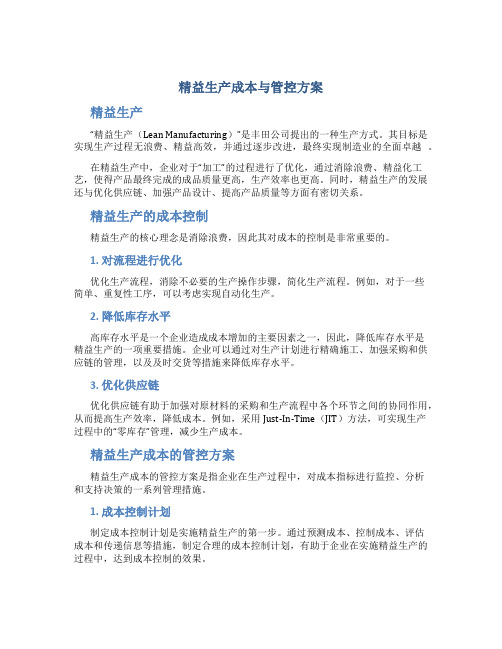 精益生产成本与管控方案