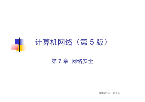 计算机网络安全课程(PDF 67页)