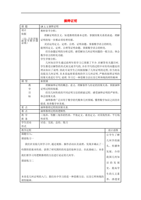 八年级数学上册 19.1 命题和证明 19.1.1 演绎证明教案 沪教版五四制