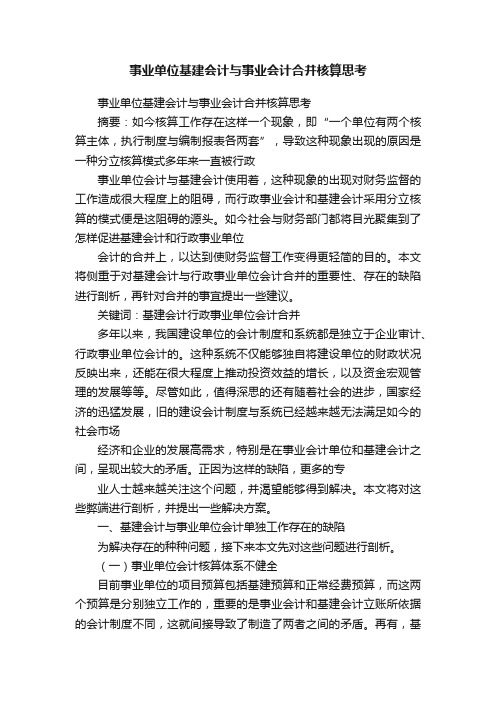 事业单位基建会计与事业会计合并核算思考