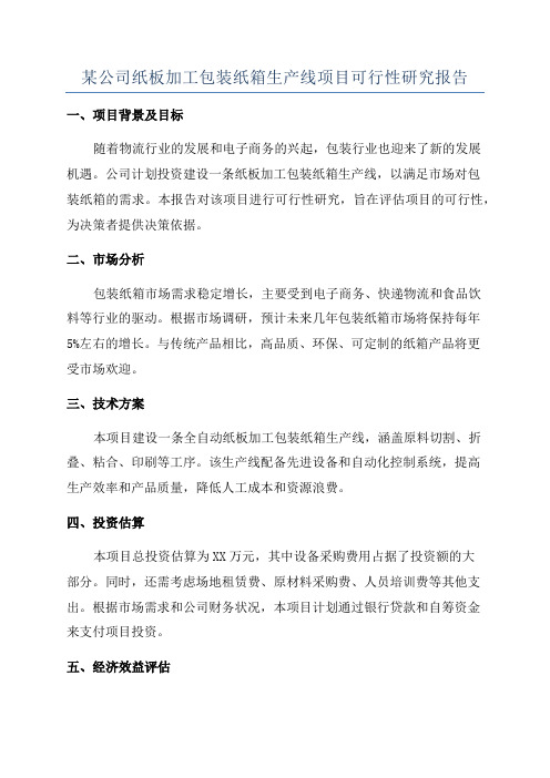 某公司纸板加工包装纸箱生产线项目可行性研究报告