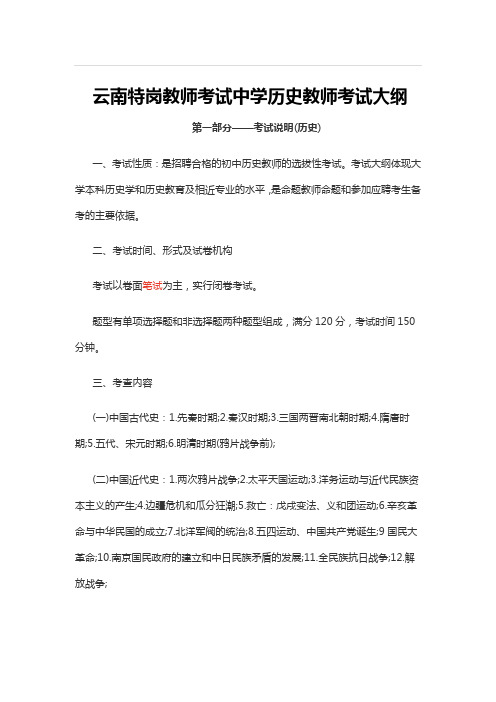 云南特岗教师考试中学历史教师考试大纲