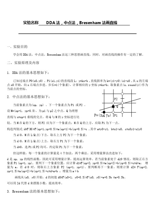 DDA法,中点法,Bresenham法画直线