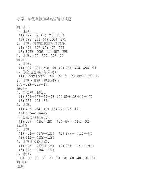 小学三年级奥数加减巧算练习试题