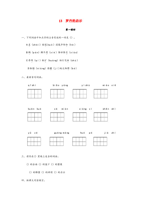 静宁县第二小学三年级语文下册第四单元13罗丹的启示第1课时练习题新版语文版