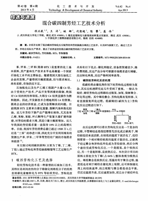 混合碳四制芳烃工艺技术分析