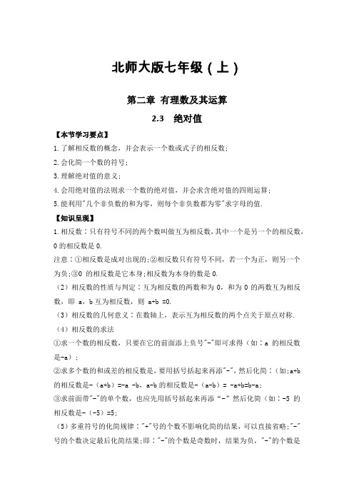 2.3 绝对值   讲义  2021-2022学年北师大版数学七年级上册