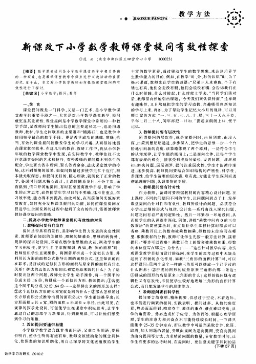 新课改下小学数学教师课堂提问有效性探索