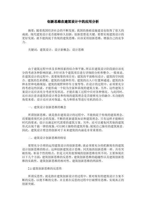 创新思维在建筑设计中的应用分析