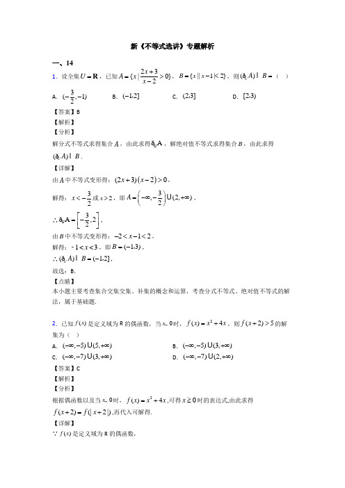 高考数学压轴专题人教版备战高考《不等式选讲》真题汇编含解析