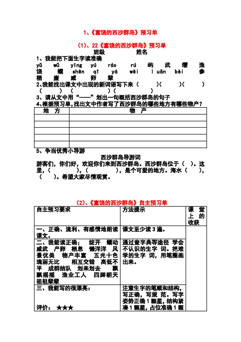 1、《富饶的西沙群岛》预习单