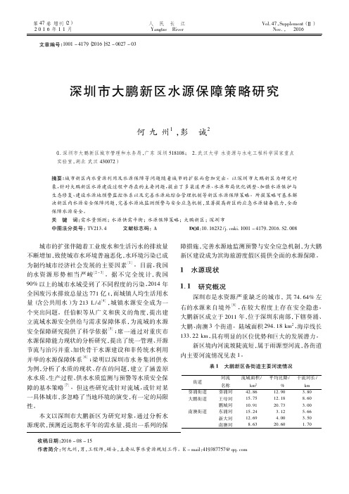 深圳市大鹏新区水源保障策略研究