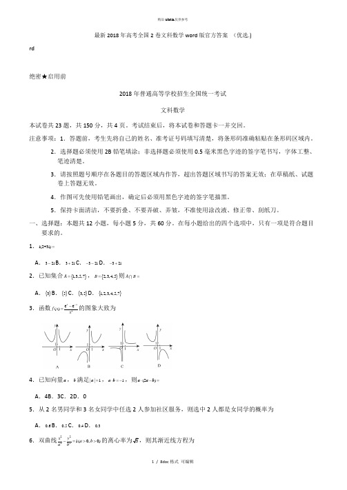 2018年高考全国2卷文科数学word版官方答案 甄选