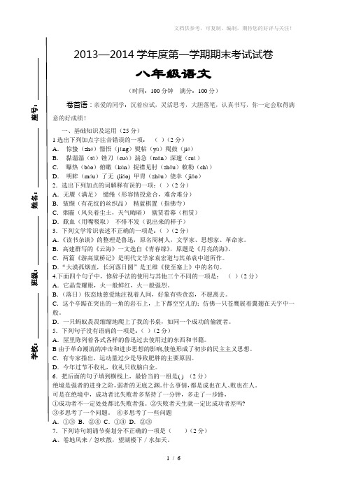 2013-2014学年度第一学期八年级上册语文期末考试试卷及答案