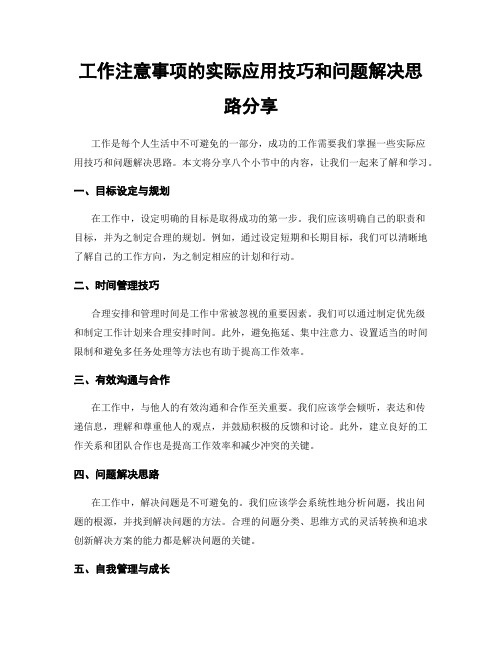 工作注意事项的实际应用技巧和问题解决思路分享