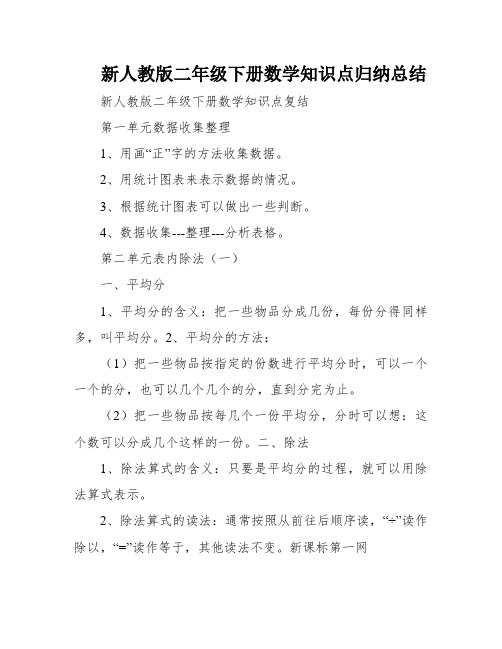 新人教版二年级下册数学知识点归纳总结