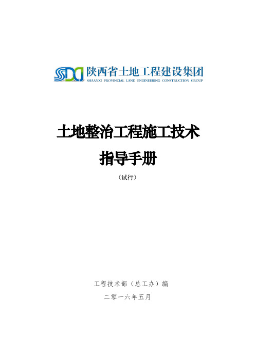 土地整治工程施工技术指导手册