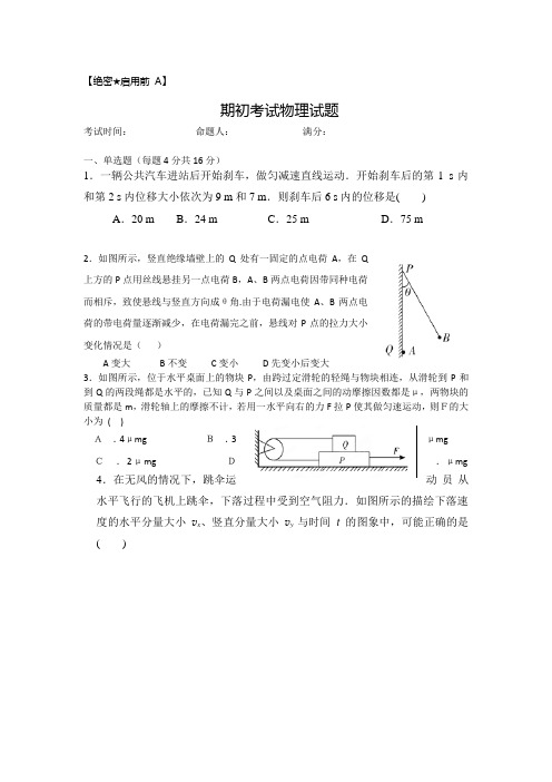 广东省东莞市南开实验学校高三上学期期初考试物理试题 无答案