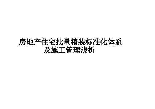 房地产住宅批量精装标准化体系及施工管理浅析讲解