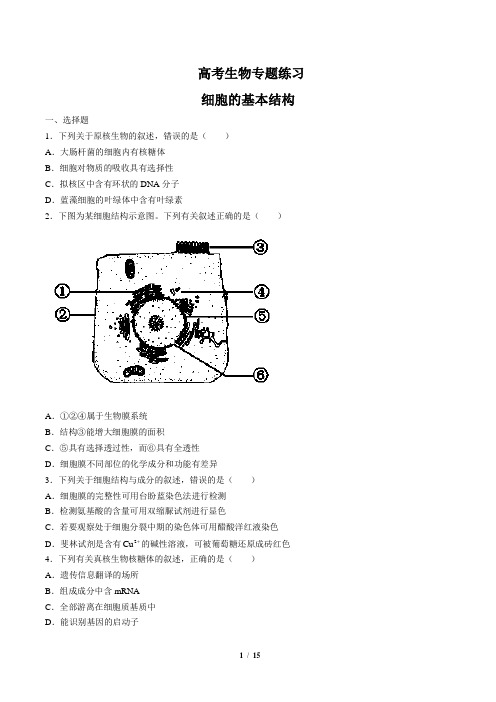 高考生物-细胞的基本结构-专题练习(含答案与解析)