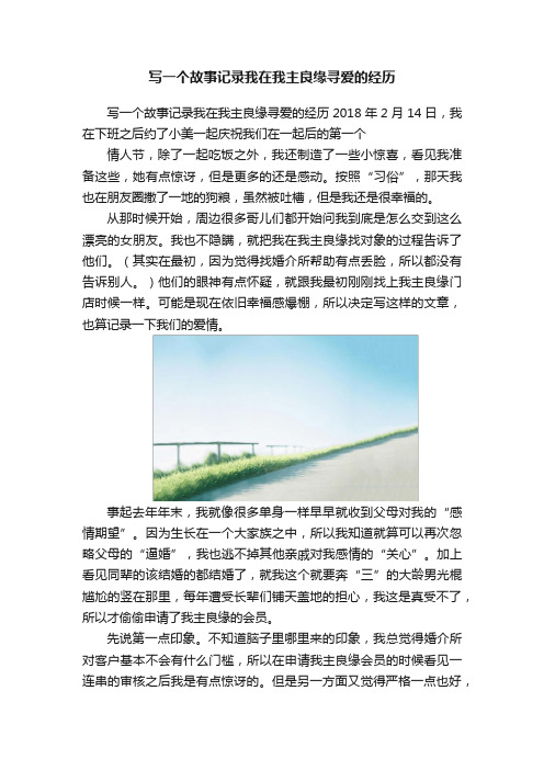 写一个故事记录我在我主良缘寻爱的经历