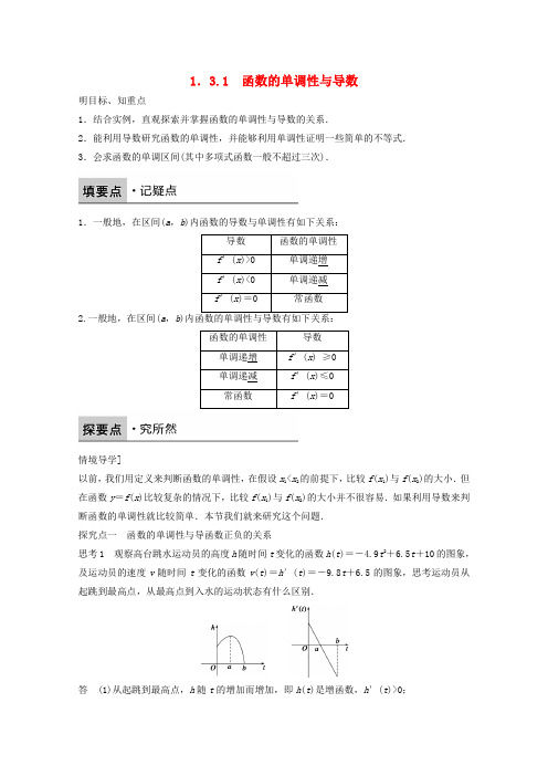 高中数学新人教版选修2-2课时作业：第一章 导数及其应用1.3.1函数的单调性与导数