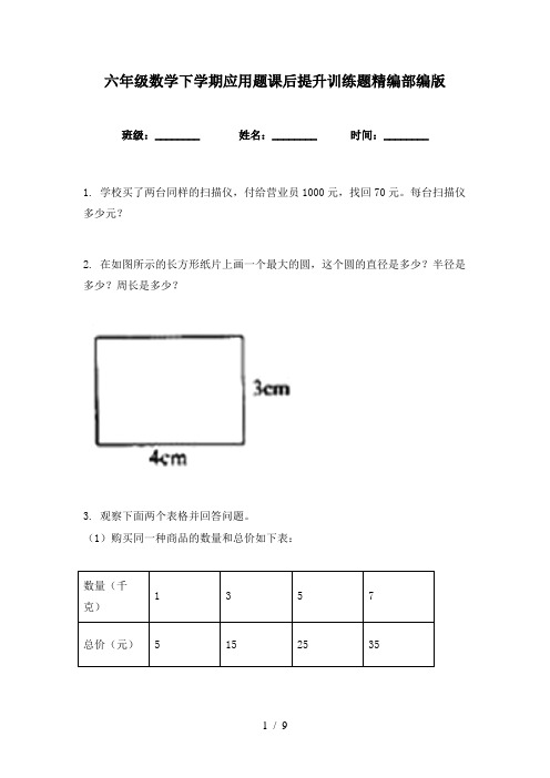 六年级数学下学期应用题课后提升训练题精编部编版