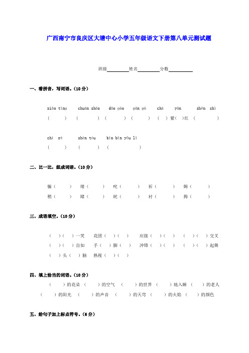 广西南宁市良庆区大塘中心小学五年级语文下学期第八单元测试题(无答案)