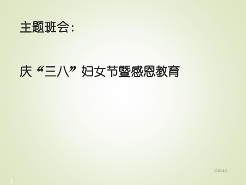 庆三八妇女节暨感恩教育主题班会