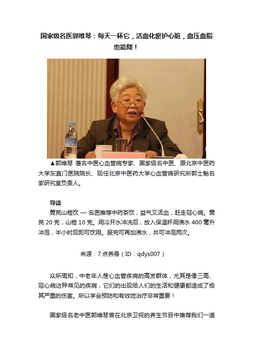 国家级名医郭维琴：每天一杯它，活血化瘀护心脏，血压血脂也能降！