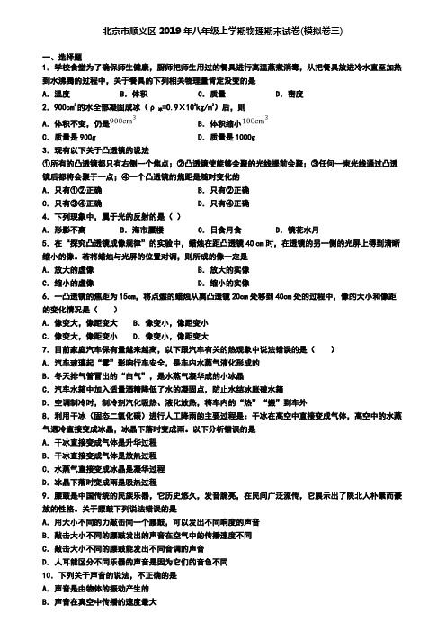 北京市顺义区2019年八年级上学期物理期末试卷(模拟卷三)