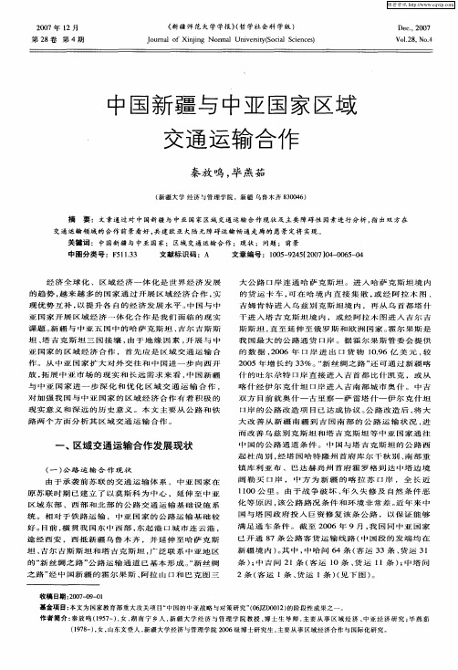 中国新疆与中亚国家区域交通运输合作