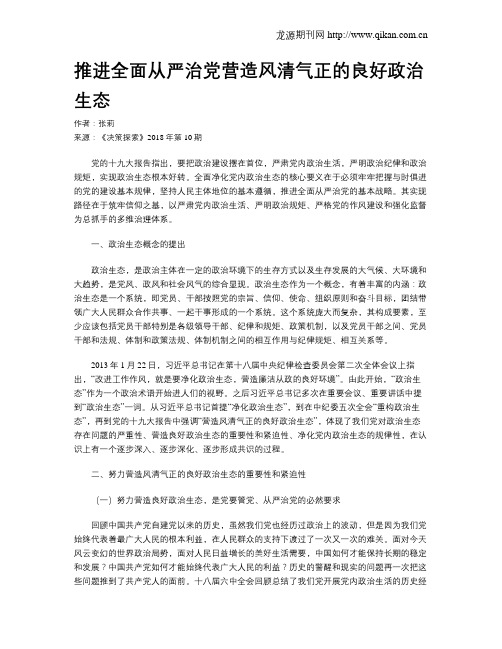 推进全面从严治党营造风清气正的良好政治生态