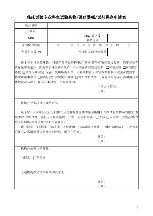 临床试验专业科室试验药物、医疗器械、试剂保存申请表