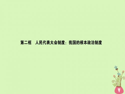 2017_2018学年高中政治3.5.2人民代表大会制度：我国的根本政治制度课件新人教版必修2