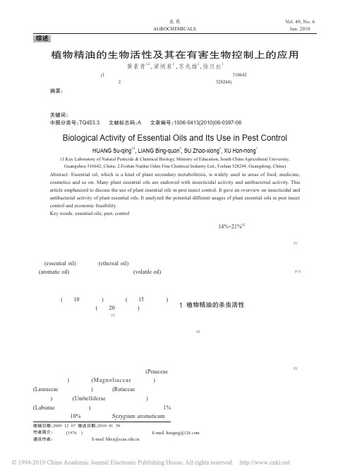 植物精油的生物活性及其在有害生物控制上的应用