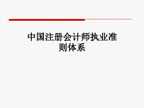 中国注册会计师执业准则体系