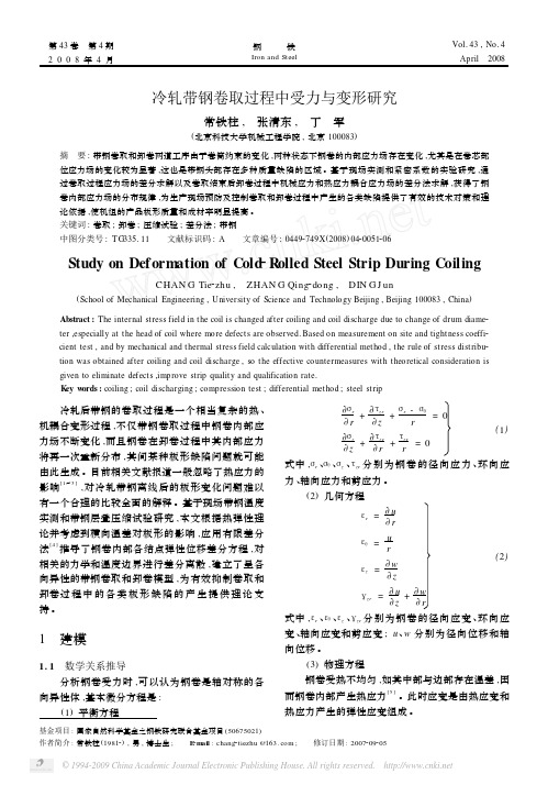 冷轧带钢卷取过程中受力与变形研究