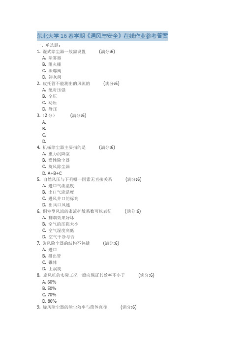 东北大学16春学期《通风与安全》在线作业参考答案